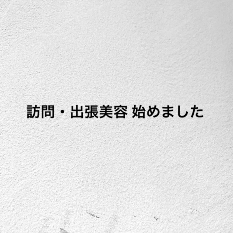 出張・訪問美容